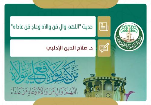 حديث "اللهم والِ مَن والاه وعادِ مَن عاداه"